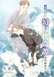 幻月楼奇譚 コミック 1-4巻セット (キャラコミックス) Amazon.co.jp: 幻月楼奇譚 (2) (キャラコミックス) : 今 市子: 本